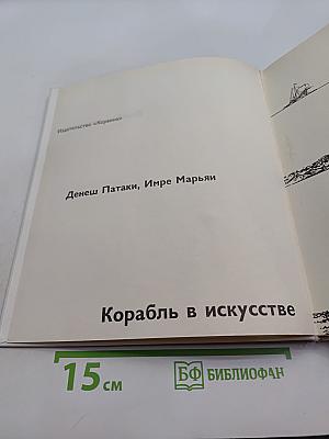 Корабль в искусстве