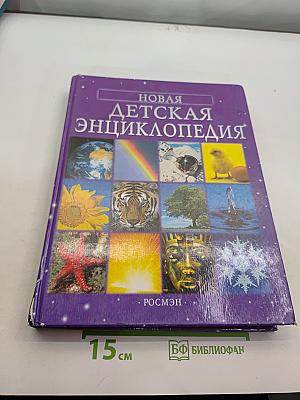 Новая детская энциклопедия