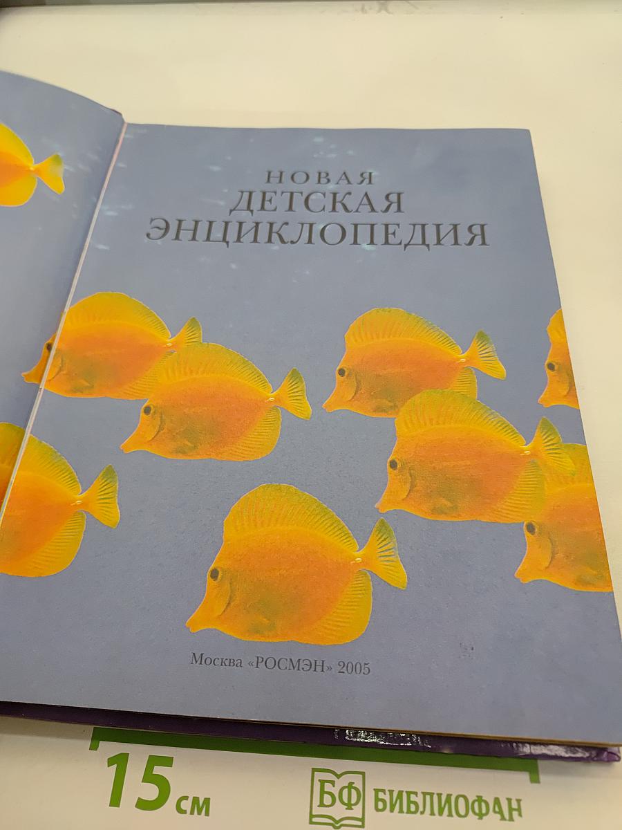 Новая детская энциклопедия