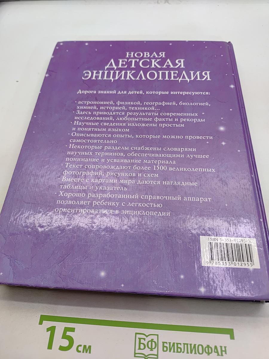 Новая детская энциклопедия