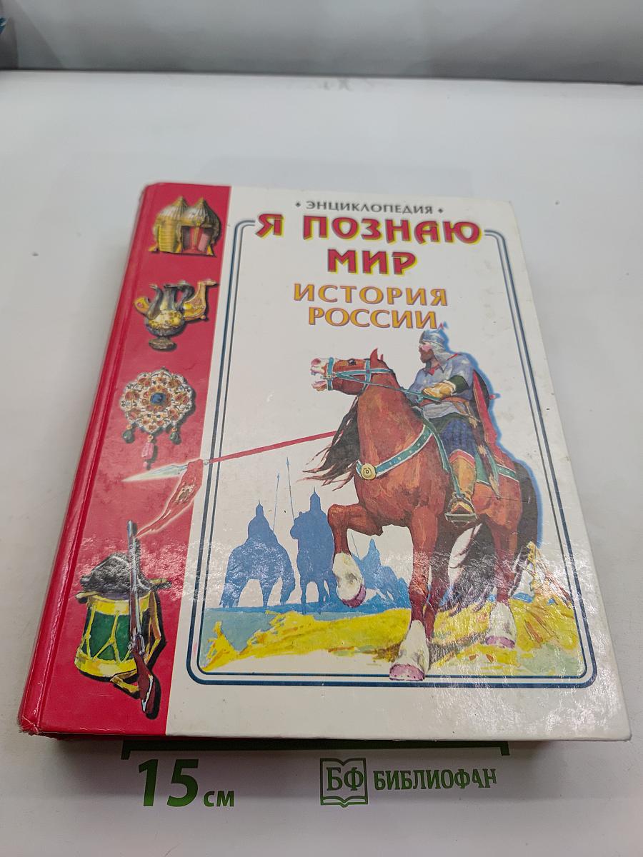 Я познаю мир. История России