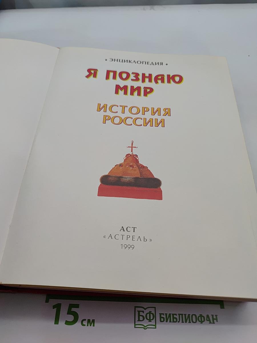 Я познаю мир. История России
