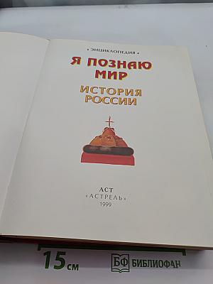 Я познаю мир. История России