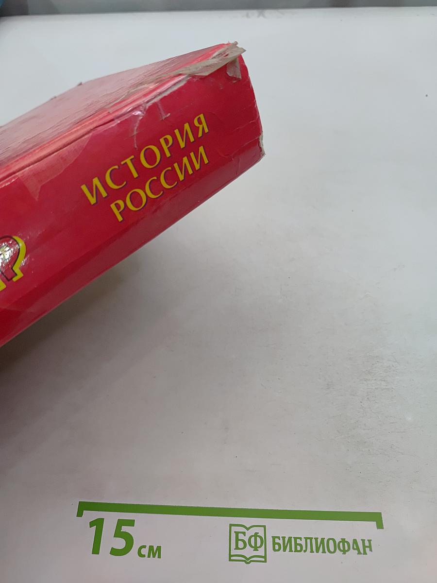 Я познаю мир. История России