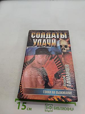 Солдаты удачи. Гонки на выживание