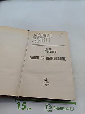 Солдаты удачи. Гонки на выживание