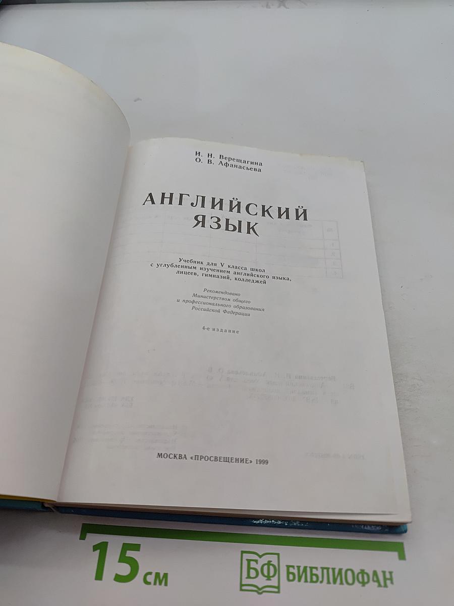 Английский язык. Учебник для 5 класса школ с углубленным изучением английского языка, лицеев, гимназий, колледжей. 4-е издание