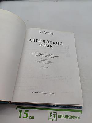 Английский язык. Учебник для 5 класса школ с углубленным изучением английского языка, лицеев, гимназий, колледжей. 4-е издание