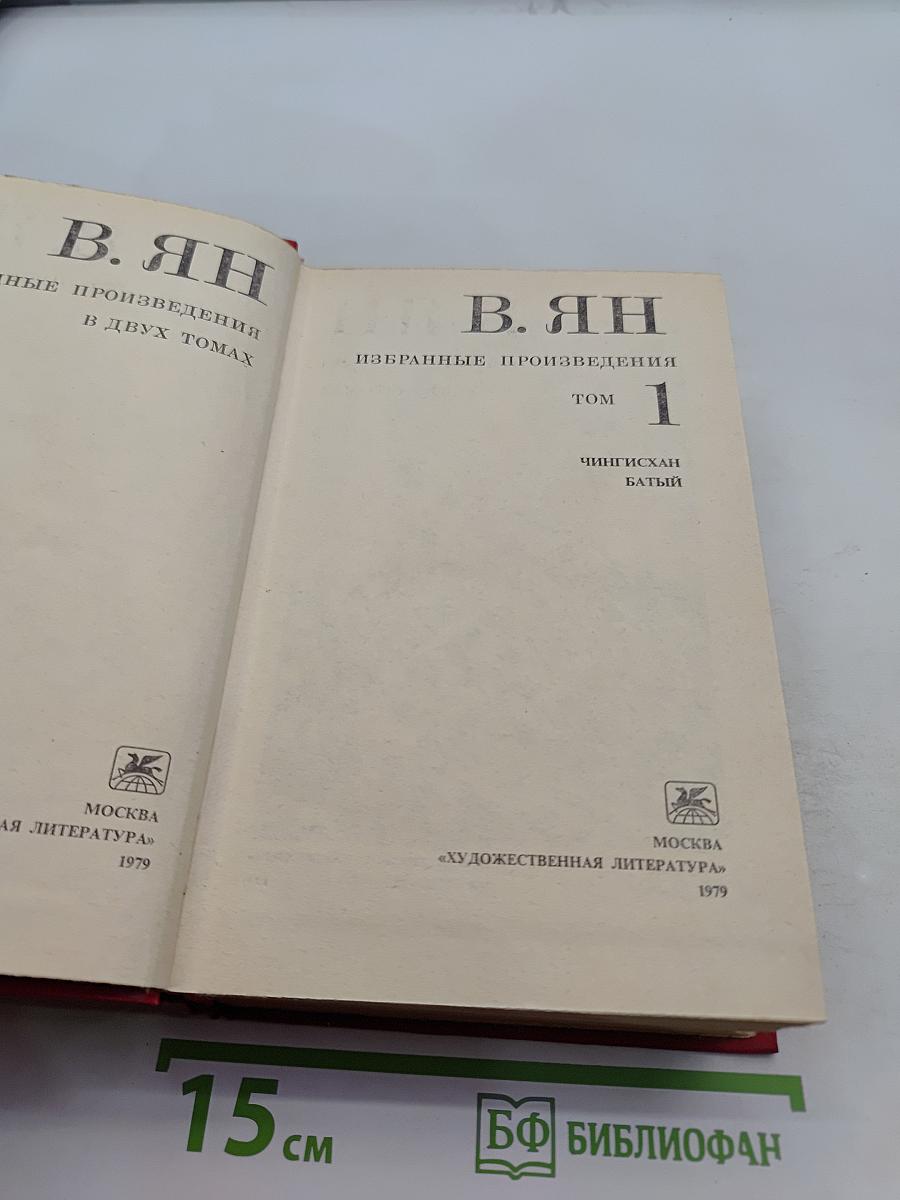 Избранные произведения в двух томах. Том 1. Чингисхан. Батый