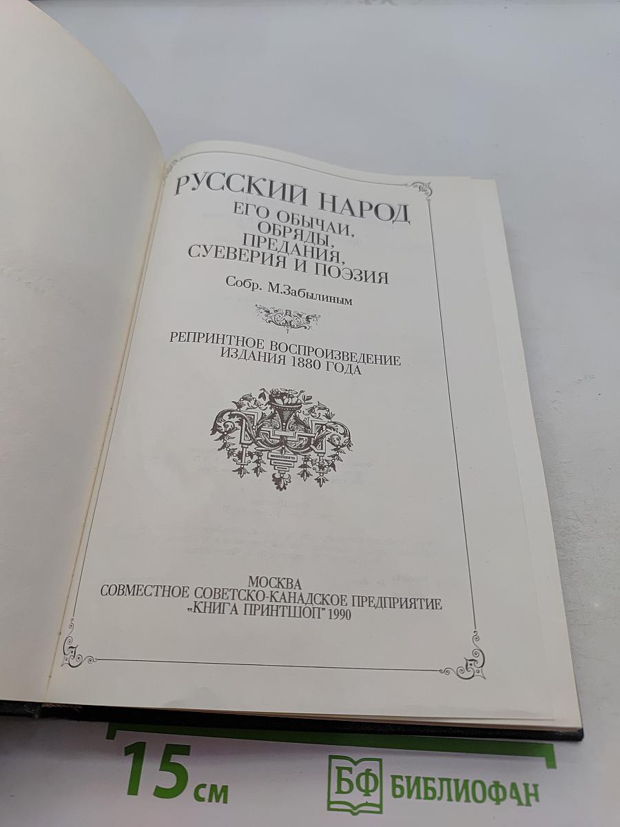 Русский народ. Его обычаи, обряды, предания, суеверия и поэзия
