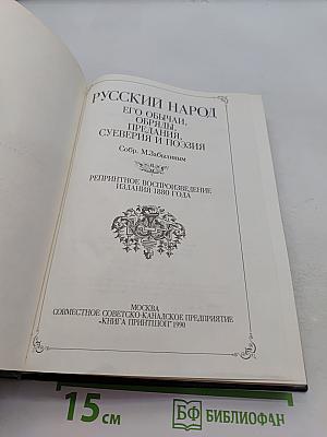 Русский народ. Его обычаи, обряды, предания, суеверия и поэзия