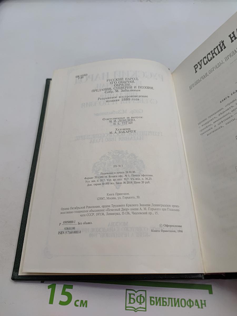 Русский народ. Его обычаи, обряды, предания, суеверия и поэзия