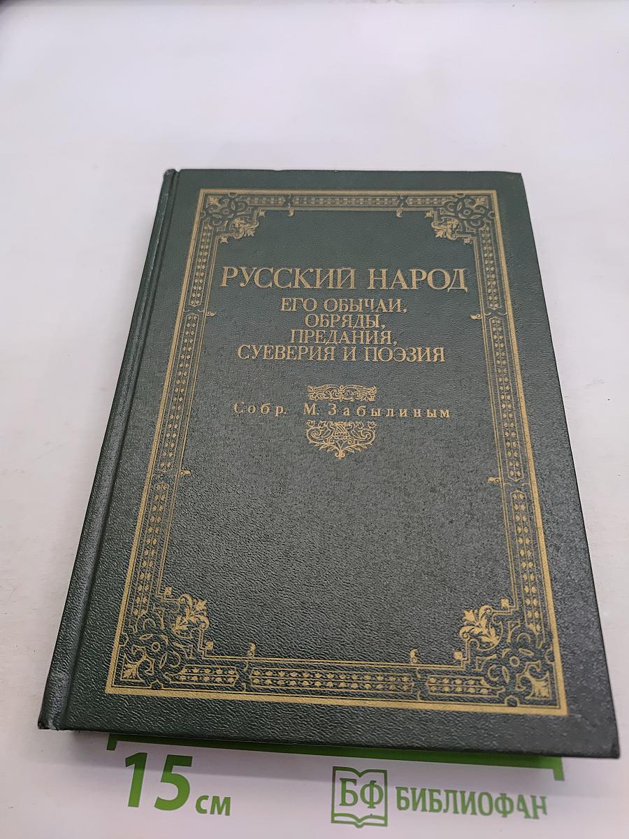 Русский народ. Его обычаи, обряды, предания, суеверия и поэзия