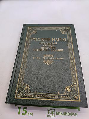 Русский народ. Его обычаи, обряды, предания, суеверия и поэзия