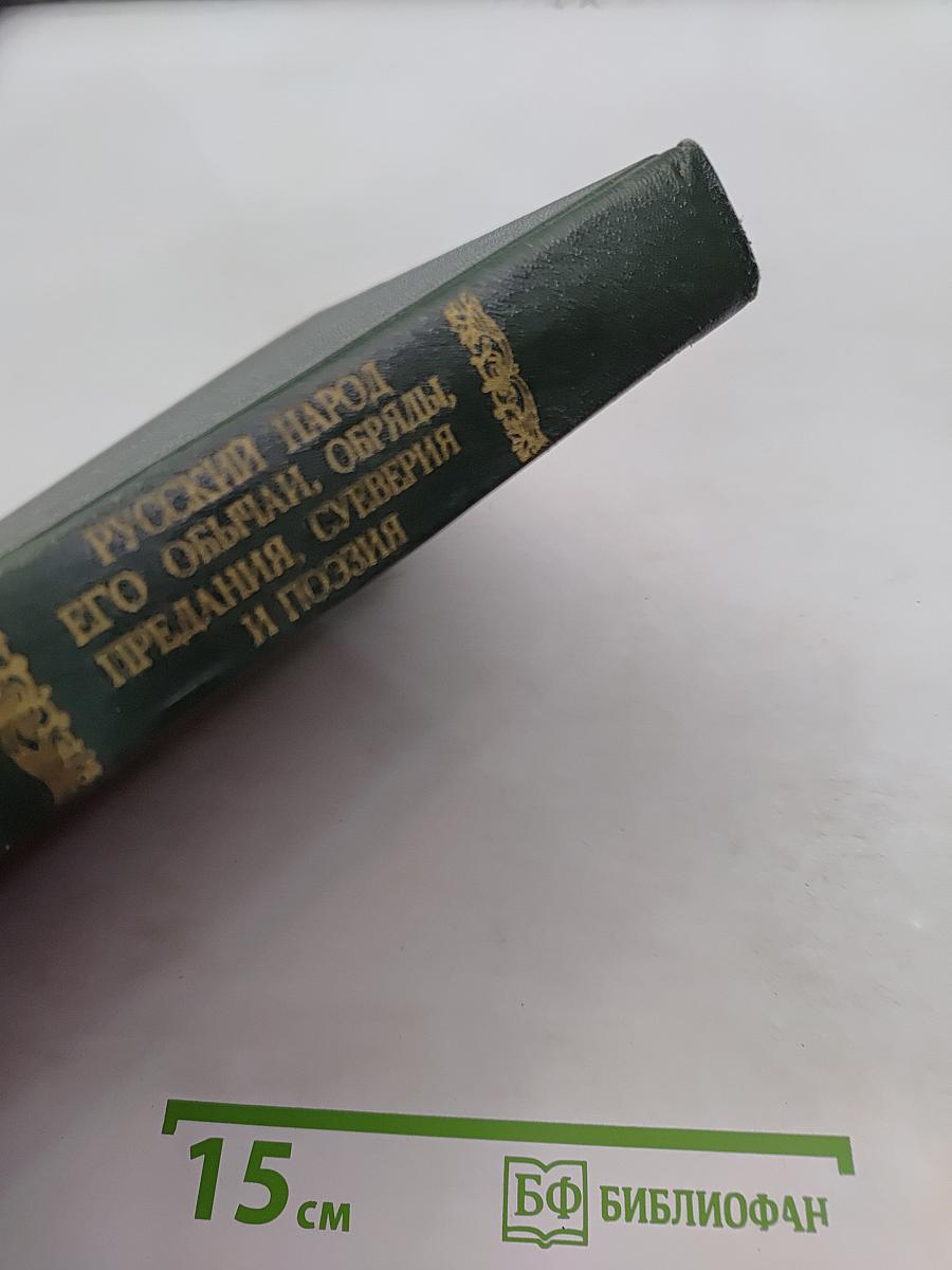 Русский народ. Его обычаи, обряды, предания, суеверия и поэзия