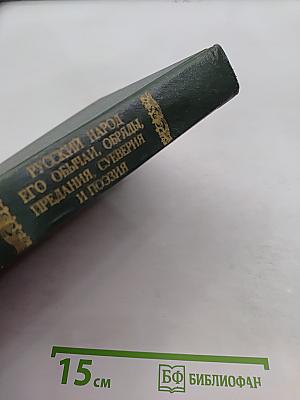 Русский народ. Его обычаи, обряды, предания, суеверия и поэзия
