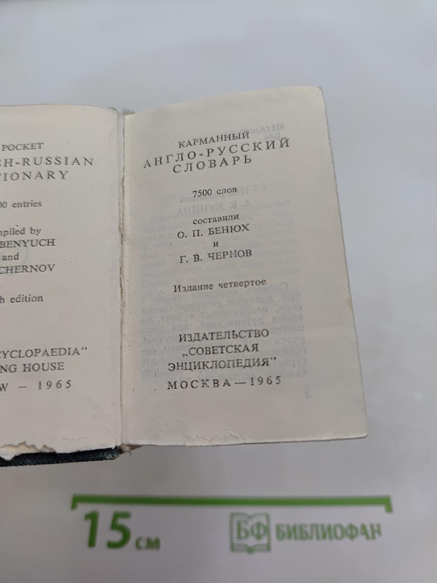 Карманный англо-русский словарь