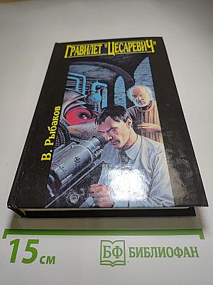 Гравилет "Цесаревич"
