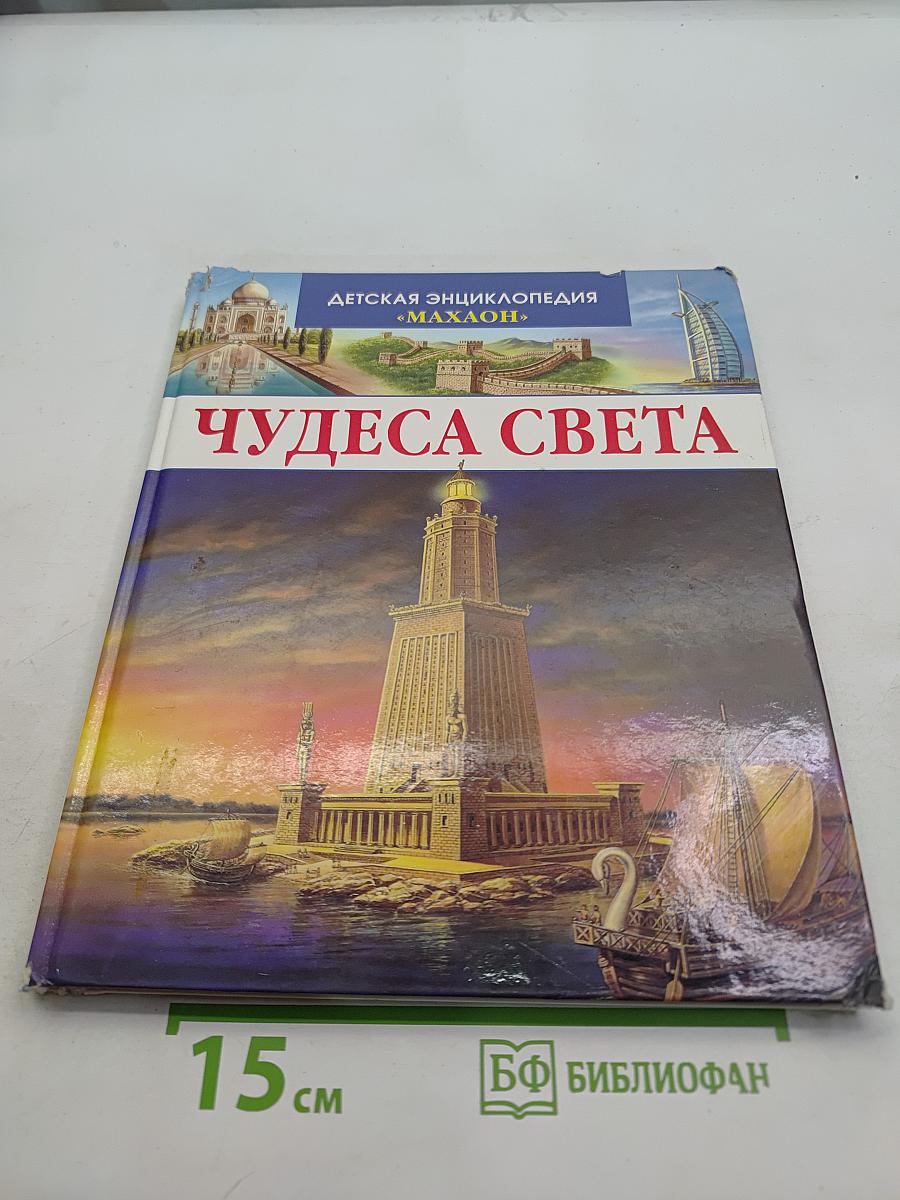 Чудеса света