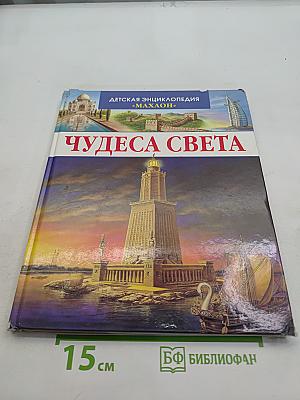 Чудеса света