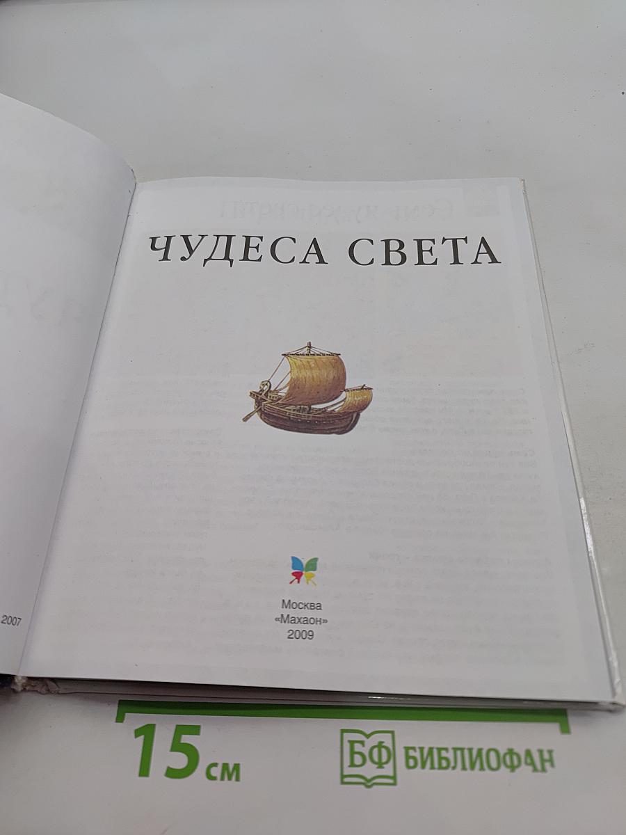 Чудеса света
