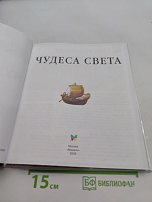 Чудеса света
