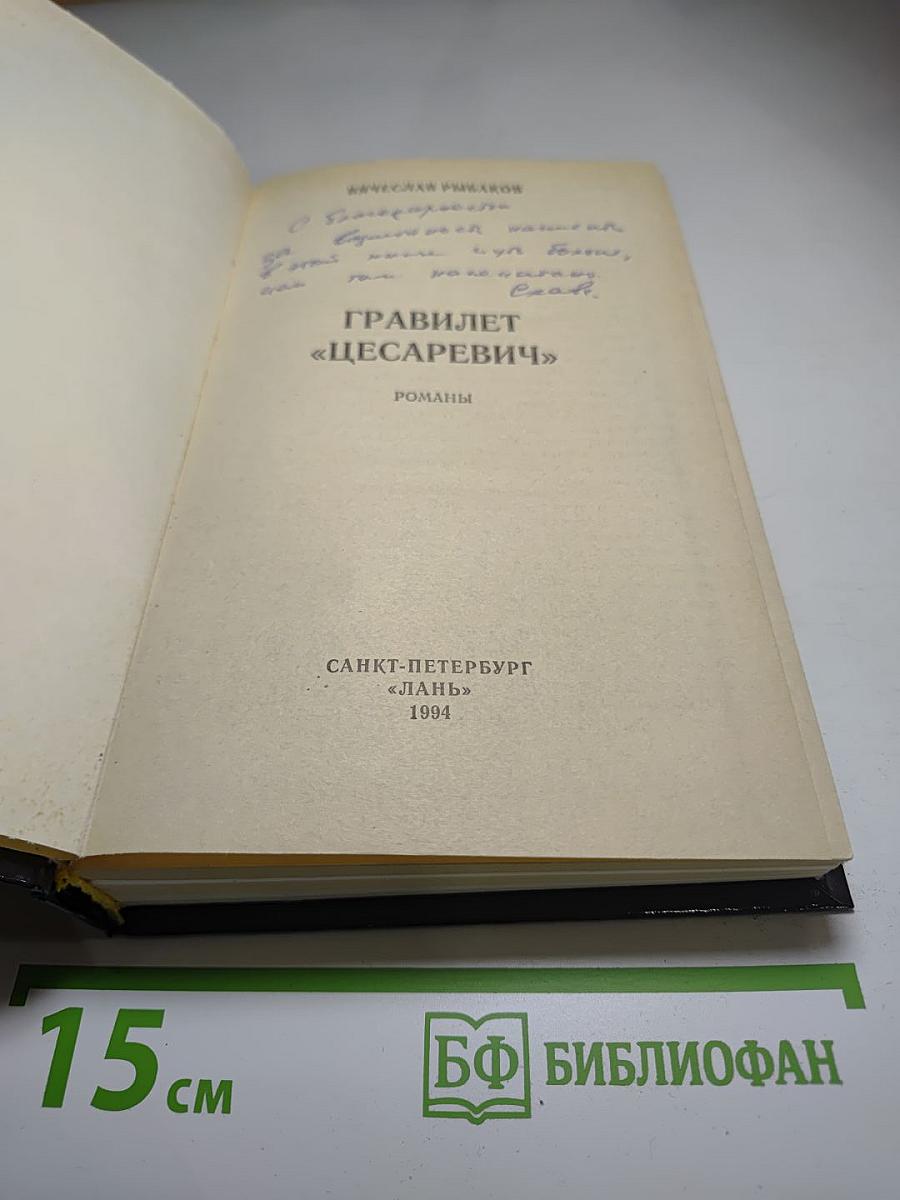 Гравилет "Цесаревич"