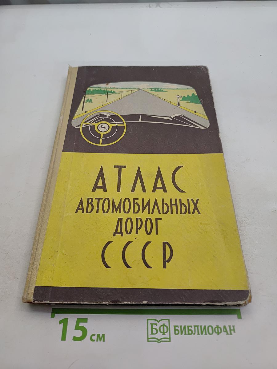 Атлас автомобильных дорог СССР