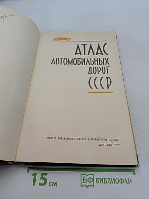 Атлас автомобильных дорог СССР