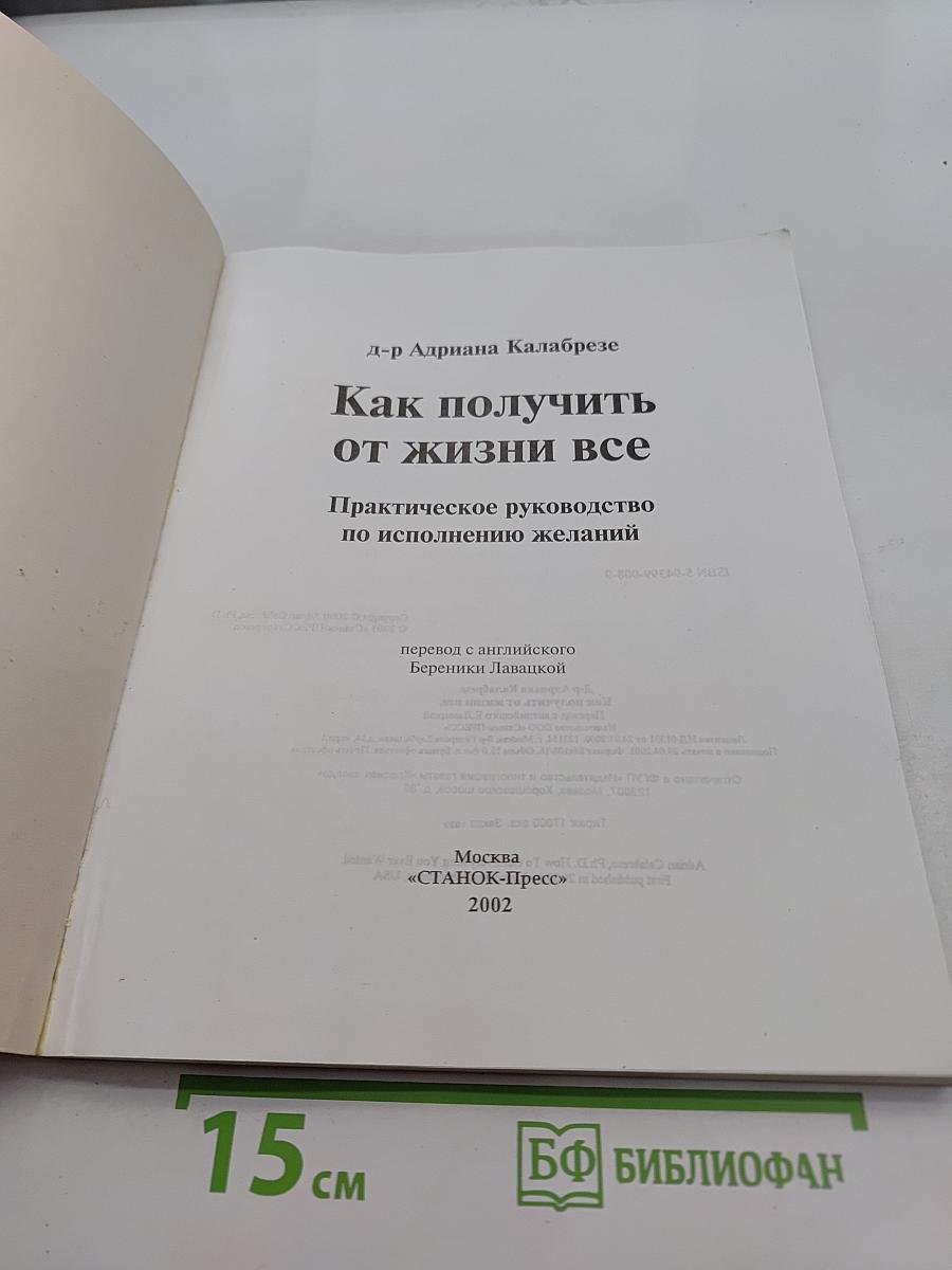 Как получить от жизни всё. Практическое руководство по исполнению желаний