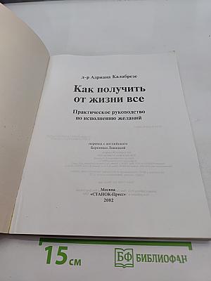 Как получить от жизни всё. Практическое руководство по исполнению желаний