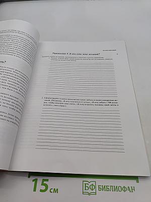 Как получить от жизни всё. Практическое руководство по исполнению желаний