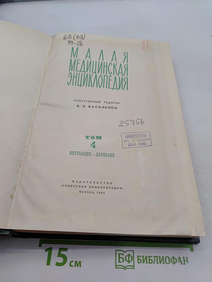 Малая медицинская энциклопедия. Том 4. Интубация - Ларокен