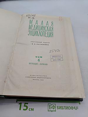 Малая медицинская энциклопедия. Том 4. Интубация - Ларокен