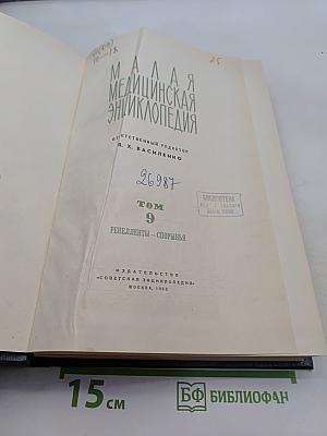 Малая медицинская энциклопедия. Том 9. Репелленты – Спорынья