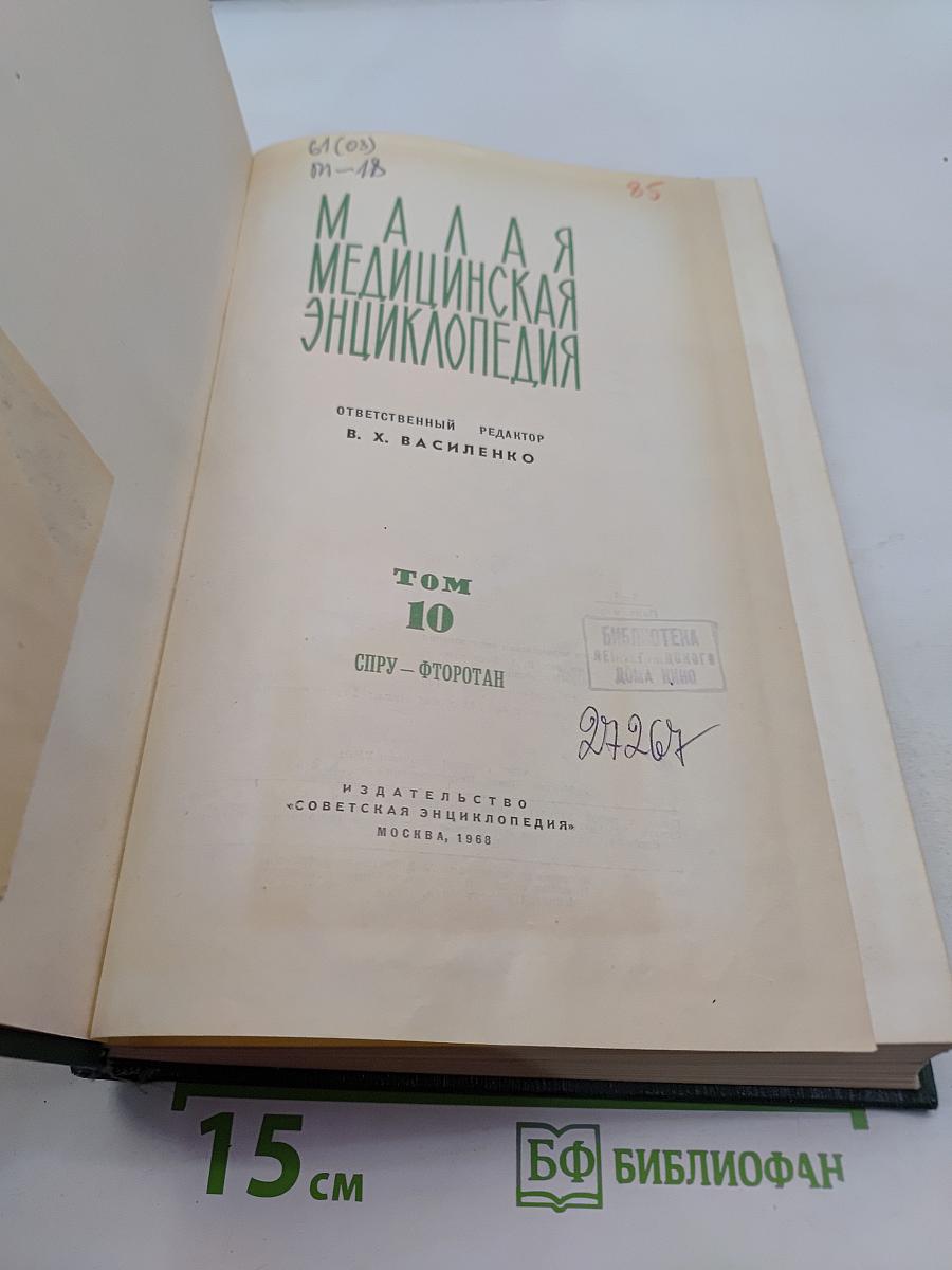 Малая медицинская энциклопедия. Том 10. Спру - Фторотан