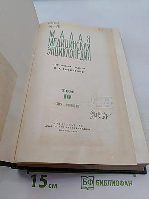 Малая медицинская энциклопедия. Том 10. Спру - Фторотан