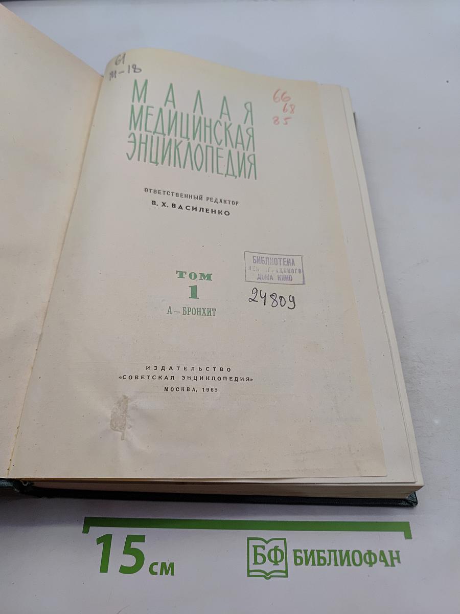 Малая медицинская энциклопедия. Том 1. А-Бронхит