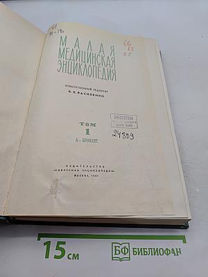 Малая медицинская энциклопедия. Том 1. А-Бронхит