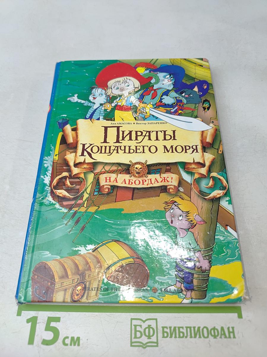 Пираты Кошачьего моря. На абордаж!