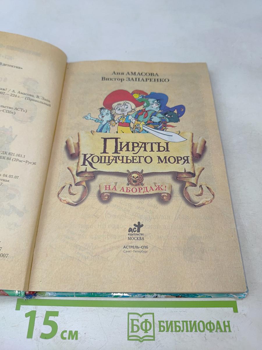 Пираты Кошачьего моря. На абордаж!