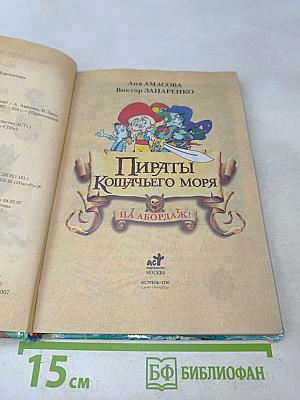 Пираты Кошачьего моря. На абордаж!