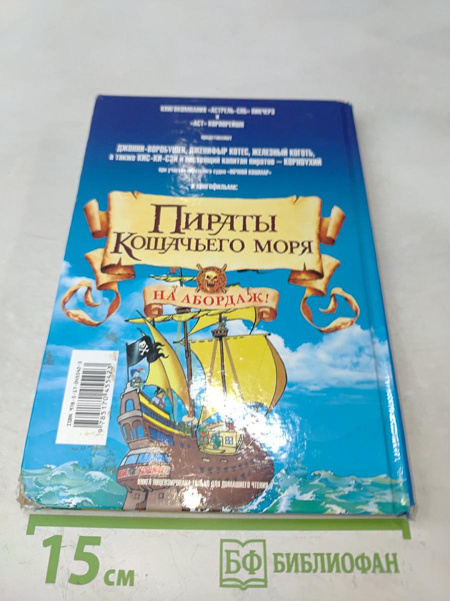 Пираты Кошачьего моря. На абордаж!