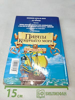 Пираты Кошачьего моря. На абордаж!
