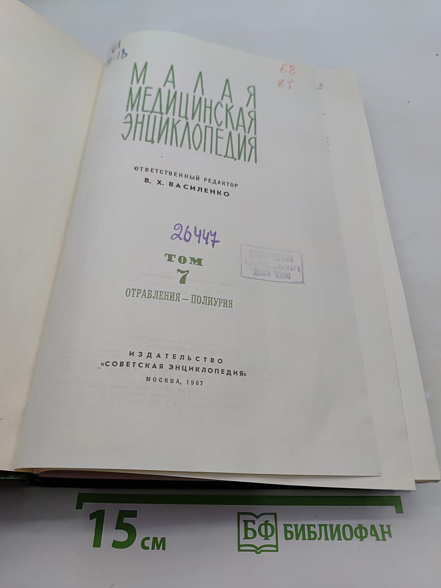 Малая медицинская энциклопедия. Том 7. Отравления - Полиурия