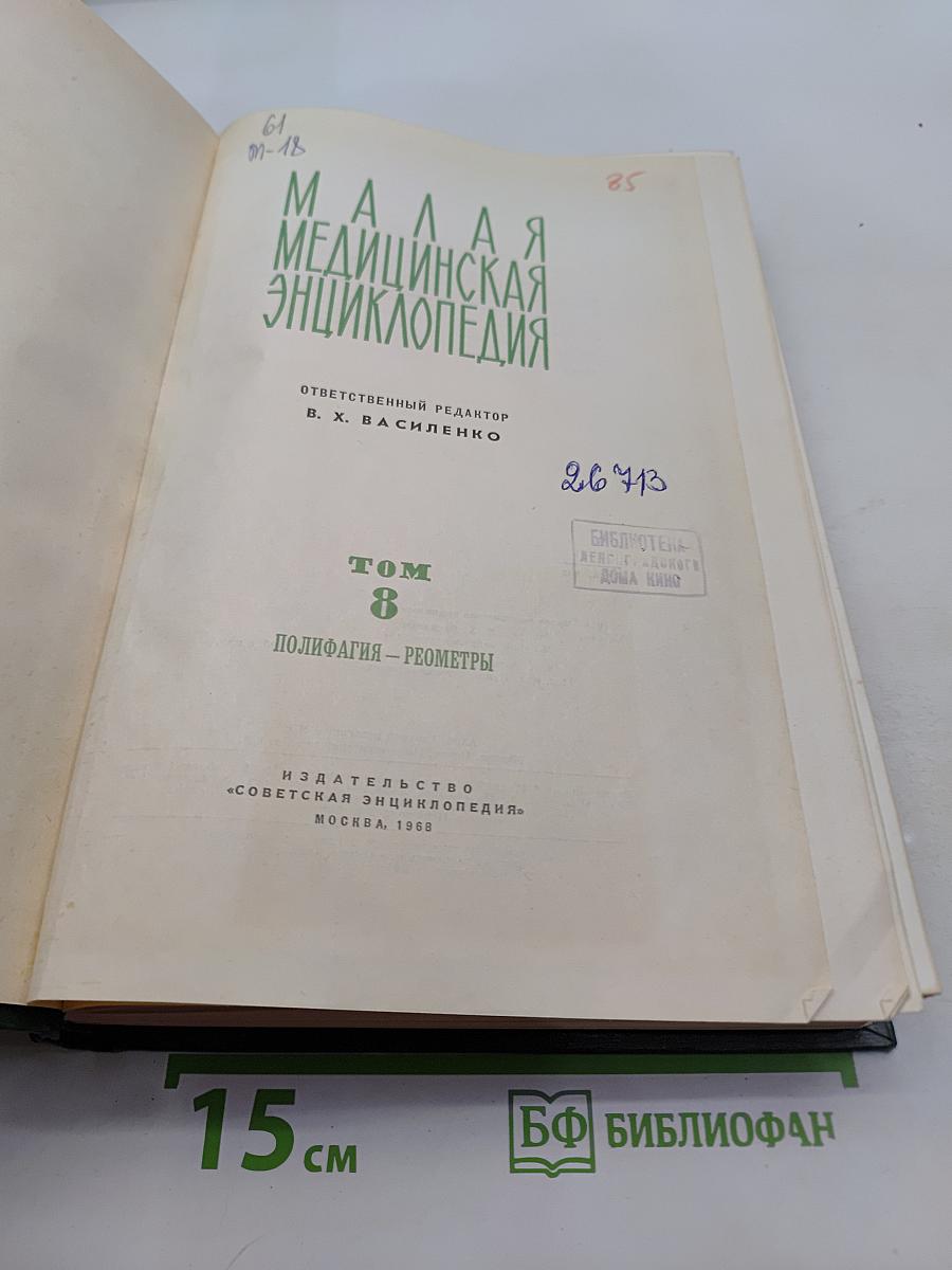 Малая медицинская энциклопедия. Том 8. Полифагия – Реометры
