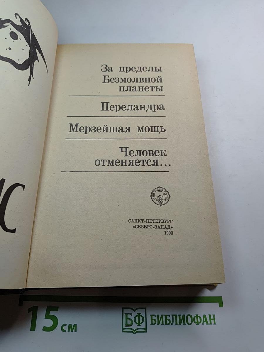 Космическая трилогия