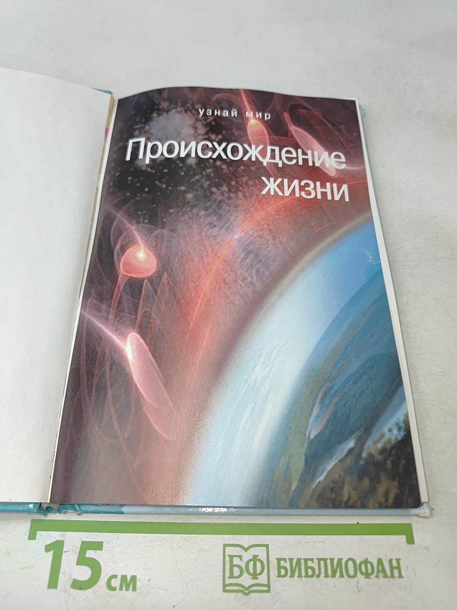 Происхождение жизни. Школьный путеводитель