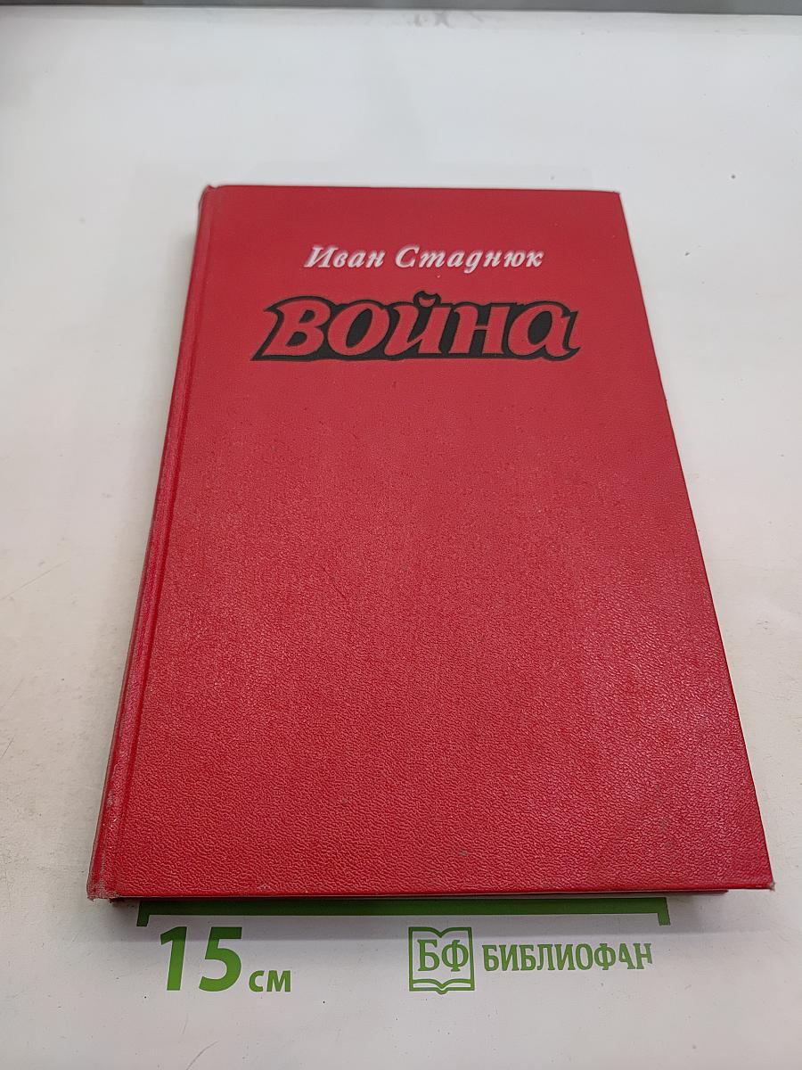 Война. Книги 1-3
