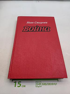 Война. Книги 1-3